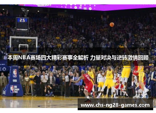 本周NBA赛场四大精彩赛事全解析 力量对决与逆转激情回顾 本周NBA赛场四大精彩赛事全解析 力量对决与逆转激情回顾