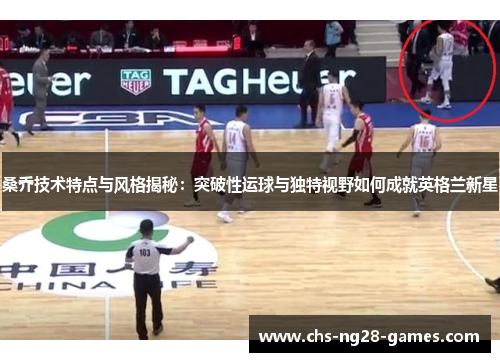 桑乔技术特点与风格揭秘：突破性运球与独特视野如何成就英格兰新星