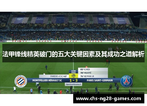 法甲锋线精英破门的五大关键因素及其成功之道解析