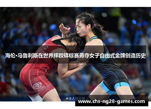 海伦·马鲁利斯在世界摔跤锦标赛勇夺女子自由式金牌创造历史 海伦·马鲁利斯在世界摔跤锦标赛勇夺女子自由式金牌创造历史