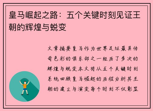 皇马崛起之路:五个关键时刻见证王朝的辉煌与蜕变 皇马崛起之路:五个关键时刻见证王朝的辉煌与蜕变