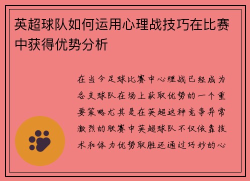 英超球队如何运用心理战技巧在比赛中获得优势分析