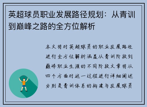 英超球员职业发展路径规划：从青训到巅峰之路的全方位解析
