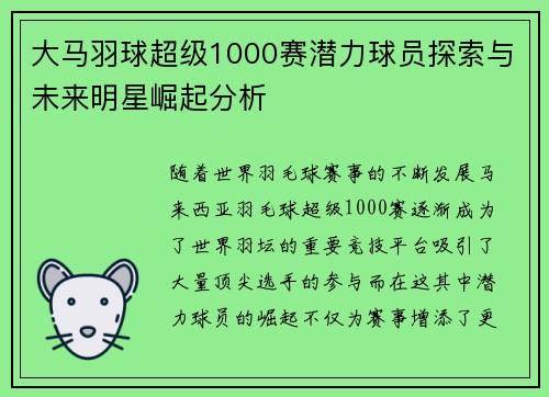 大马羽球超级1000赛潜力球员探索与未来明星崛起分析 大马羽球超级1000赛潜力球员探索与未来明星崛起分析