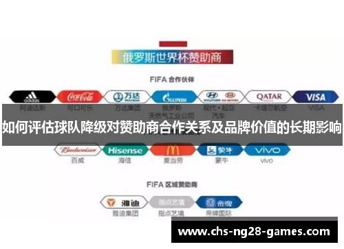 如何评估球队降级对赞助商合作关系及品牌价值的长期影响 如何评估球队降级对赞助商合作关系及品牌价值的长期影响