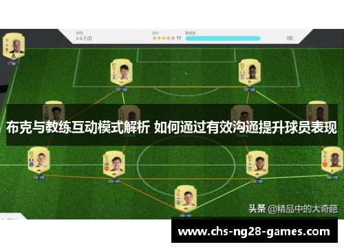 布克与教练互动模式解析 如何通过有效沟通提升球员表现