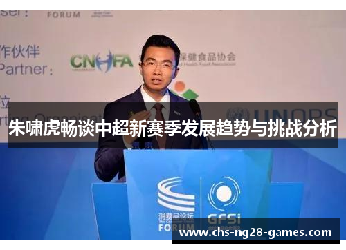 朱啸虎畅谈中超新赛季发展趋势与挑战分析