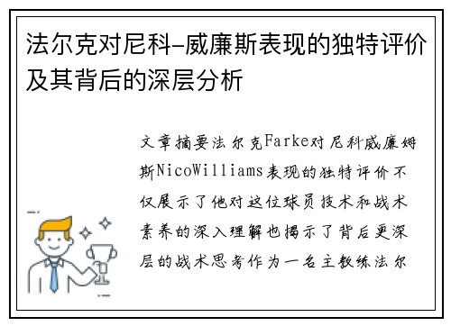 法尔克对尼科-威廉斯表现的独特评价及其背后的深层分析