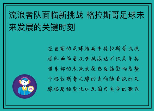 流浪者队面临新挑战 格拉斯哥足球未来发展的关键时刻 流浪者队面临新挑战 格拉斯哥足球未来发展的关键时刻