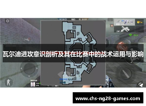 瓦尔迪进攻意识剖析及其在比赛中的战术运用与影响 瓦尔迪进攻意识剖析及其在比赛中的战术运用与影响