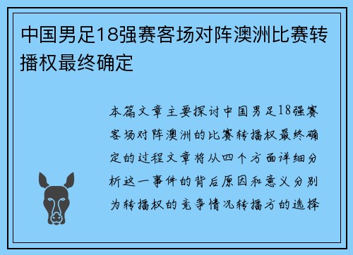 中国男足18强赛客场对阵澳洲比赛转播权最终确定