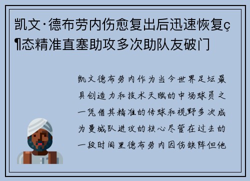 凯文·德布劳内伤愈复出后迅速恢复状态精准直塞助攻多次助队友破门