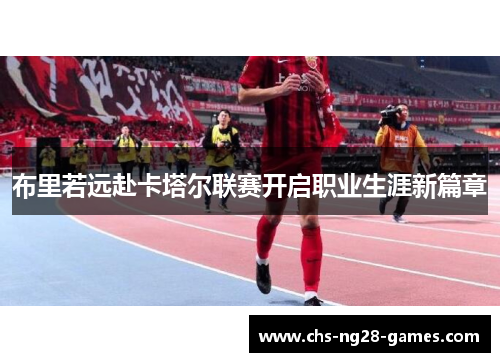 布里若远赴卡塔尔联赛开启职业生涯新篇章