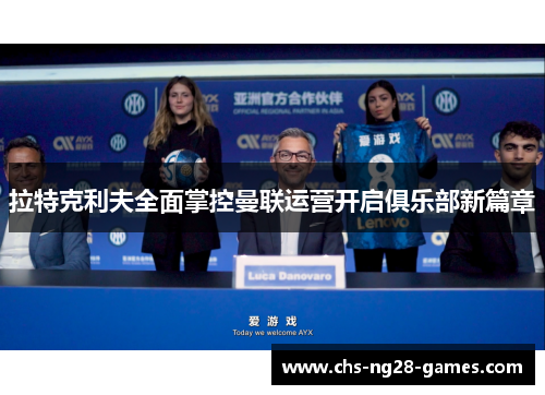 拉特克利夫全面掌控曼联运营开启俱乐部新篇章
