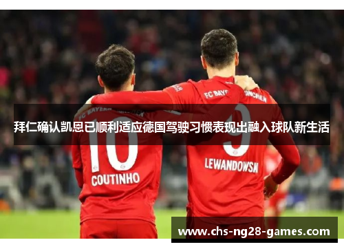 拜仁确认凯恩已顺利适应德国驾驶习惯表现出融入球队新生活