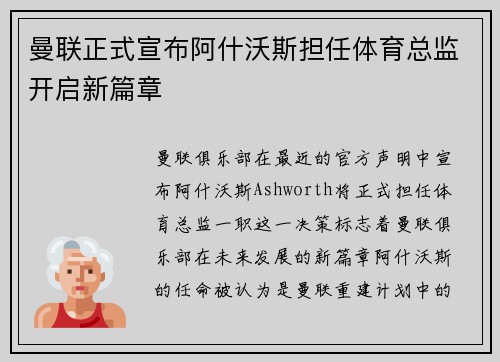 曼联正式宣布阿什沃斯担任体育总监开启新篇章