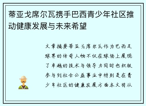 蒂亚戈席尔瓦携手巴西青少年社区推动健康发展与未来希望