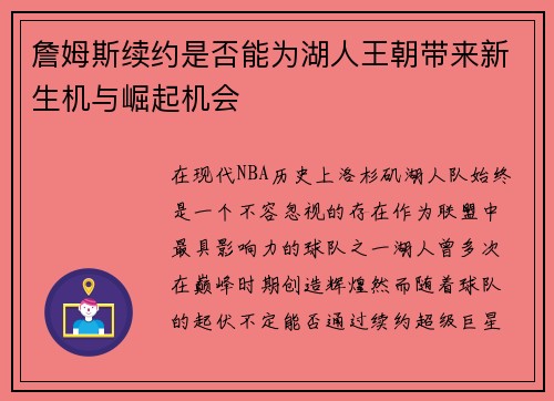詹姆斯续约是否能为湖人王朝带来新生机与崛起机会