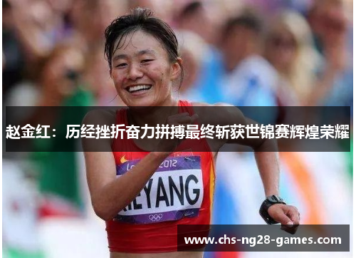 赵金红：历经挫折奋力拼搏最终斩获世锦赛辉煌荣耀
