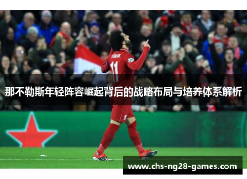 那不勒斯年轻阵容崛起背后的战略布局与培养体系解析