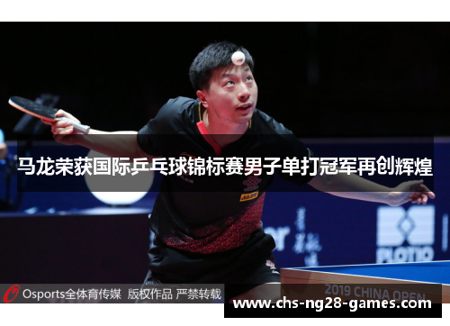 /uploads/images/20260506/ma-long-rong-huo-guo-ji-ping-pang-qiu-jin-biao-sai-nan-zi-dan-da-guan-jun-zai-chuang-hui-huang.webp