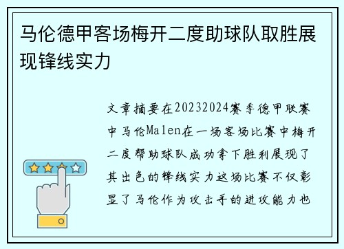 马伦德甲客场梅开二度助球队取胜展现锋线实力