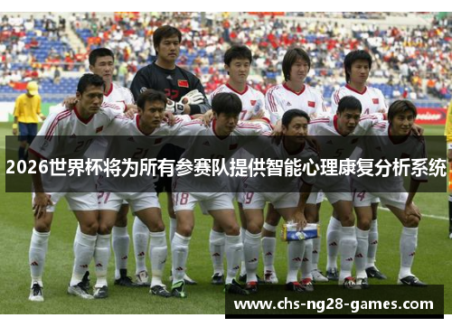 /uploads/images/20260513/2026-shi-jie-bei-jiang-wei-suo-you-can-sai-dui-ti-gong-zhi-neng-xin-li-kang-fu-fen-xi-xi-tong.webp
