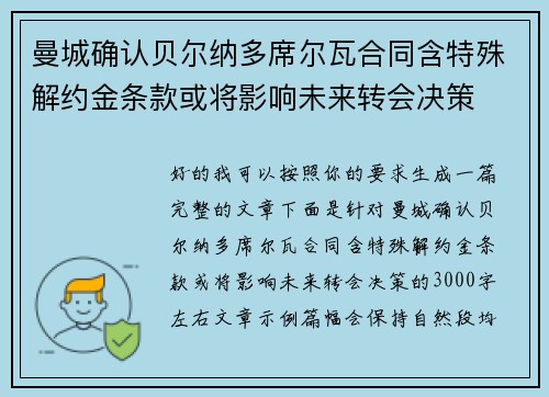 曼城确认贝尔纳多席尔瓦合同含特殊解约金条款或将影响未来转会决策 曼城确认贝尔纳多席尔瓦合同含特殊解约金条款或将影响未来转会决策