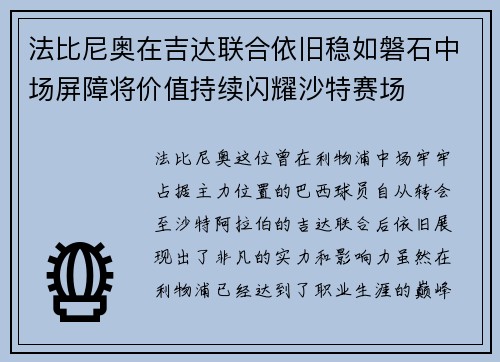 法比尼奥在吉达联合依旧稳如磐石中场屏障将价值持续闪耀沙特赛场 法比尼奥在吉达联合依旧稳如磐石中场屏障将价值持续闪耀沙特赛场
