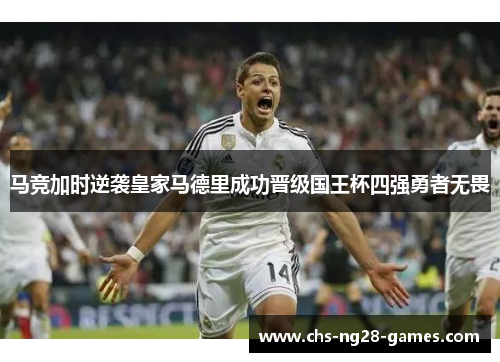 马竞加时逆袭皇家马德里成功晋级国王杯四强勇者无畏 马竞加时逆袭皇家马德里成功晋级国王杯四强勇者无畏