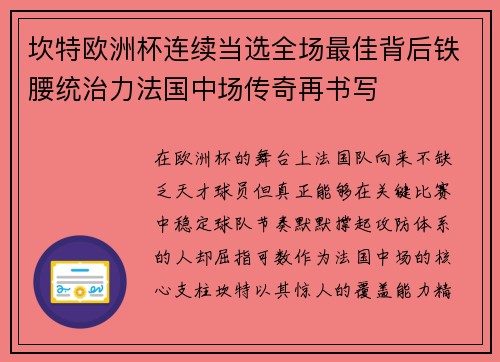 坎特欧洲杯连续当选全场最佳背后铁腰统治力法国中场传奇再书写 坎特欧洲杯连续当选全场最佳背后铁腰统治力法国中场传奇再书写