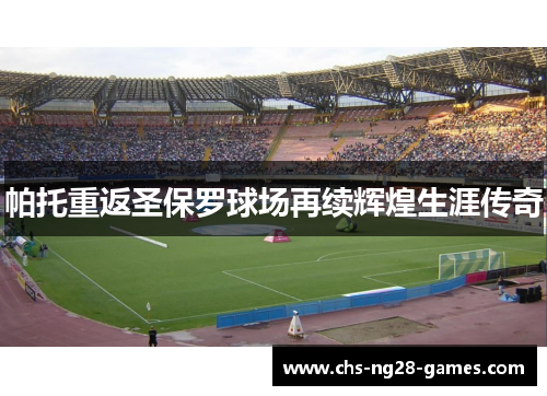 帕托重返圣保罗球场再续辉煌生涯传奇 帕托重返圣保罗球场再续辉煌生涯传奇