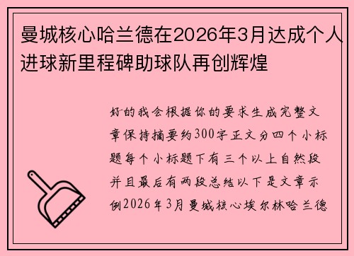 曼城核心哈兰德在2026年3月达成个人进球新里程碑助球队再创辉煌 曼城核心哈兰德在2026年3月达成个人进球新里程碑助球队再创辉煌