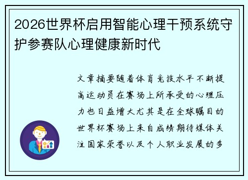 /uploads/images/20260623/2026-shi-jie-bei-qi-yong-zhi-neng-xin-li-gan-yu-xi-tong-shou-hu-can-sai-dui-xin-li-jian-kang-xin-shi-dai.webp