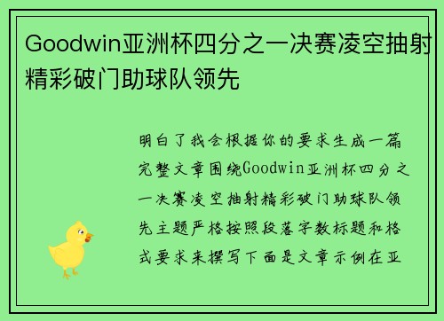 /uploads/images/20260624/goodwin-ya-zhou-bei-si-fen-zhi-yi-jue-sai-ling-kong-chou-she-jing-cai-po-men-zhu-qiu-dui-ling-xian.webp