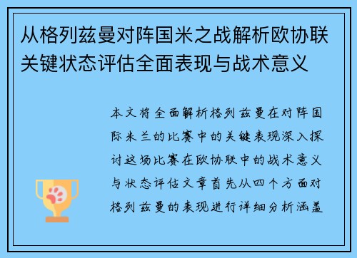 从格列兹曼对阵国米之战解析欧协联关键状态评估全面表现与战术意义