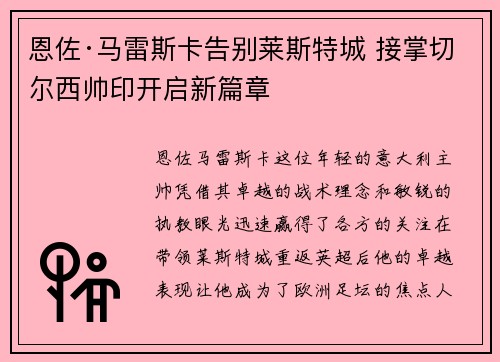 /uploads/images/20260701/en-zuo-ma-lei-si-ka-gao-bie-lai-si-te-cheng-jie-zhang-qie-er-xi-shuai-yin-kai-qi-xin-pian-zhang.webp
