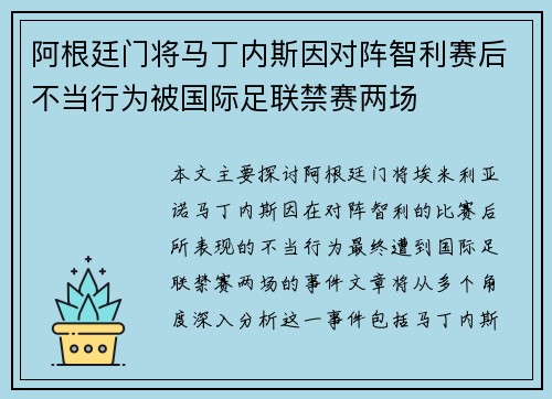 阿根廷门将马丁内斯因对阵智利赛后不当行为被国际足联禁赛两场 阿根廷门将马丁内斯因对阵智利赛后不当行为被国际足联禁赛两场