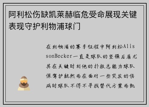 阿利松伤缺凯莱赫临危受命展现关键表现守护利物浦球门