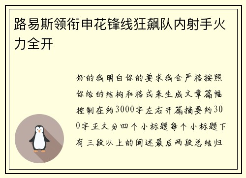 路易斯领衔申花锋线狂飙队内射手火力全开 路易斯领衔申花锋线狂飙队内射手火力全开