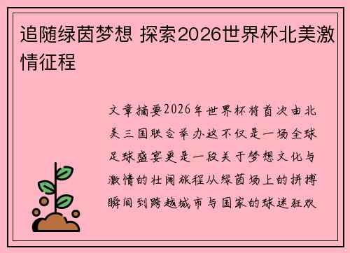 追随绿茵梦想 探索2026世界杯北美激情征程 追随绿茵梦想 探索2026世界杯北美激情征程