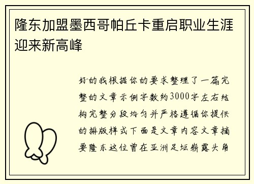 隆东加盟墨西哥帕丘卡重启职业生涯迎来新高峰 隆东加盟墨西哥帕丘卡重启职业生涯迎来新高峰