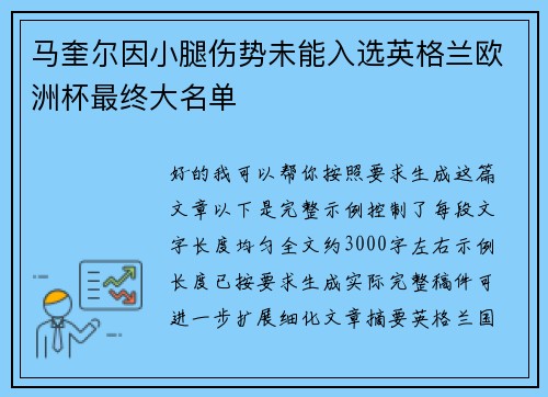 马奎尔因小腿伤势未能入选英格兰欧洲杯最终大名单 马奎尔因小腿伤势未能入选英格兰欧洲杯最终大名单