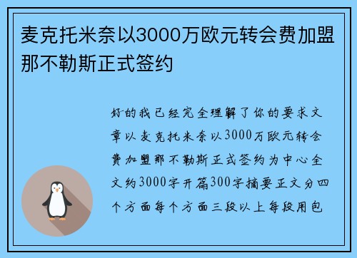 麦克托米奈以3000万欧元转会费加盟那不勒斯正式签约 麦克托米奈以3000万欧元转会费加盟那不勒斯正式签约