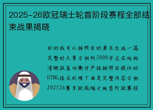 2025-26欧冠瑞士轮首阶段赛程全部结束战果揭晓 2025-26欧冠瑞士轮首阶段赛程全部结束战果揭晓