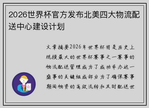2026世界杯官方发布北美四大物流配送中心建设计划 2026世界杯官方发布北美四大物流配送中心建设计划