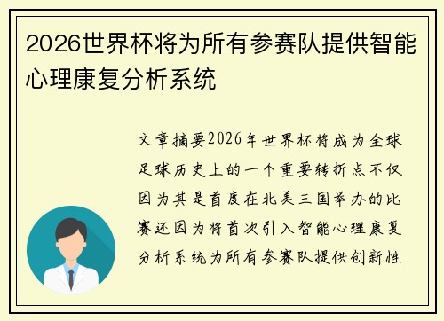 2026世界杯将为所有参赛队提供智能心理康复分析系统 2026世界杯将为所有参赛队提供智能心理康复分析系统