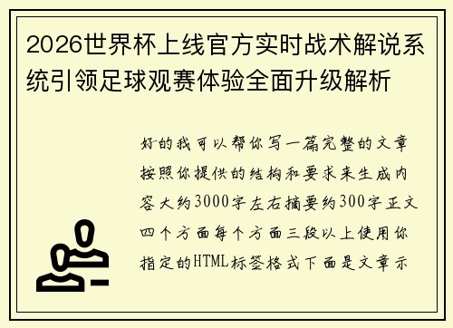 2026世界杯上线官方实时战术解说系统引领足球观赛体验全面升级解析 2026世界杯上线官方实时战术解说系统引领足球观赛体验全面升级解析
