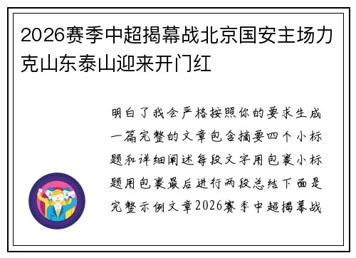 2026赛季中超揭幕战北京国安主场力克山东泰山迎来开门红 2026赛季中超揭幕战北京国安主场力克山东泰山迎来开门红