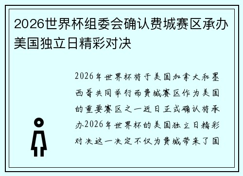 2026世界杯组委会确认费城赛区承办美国独立日精彩对决 2026世界杯组委会确认费城赛区承办美国独立日精彩对决